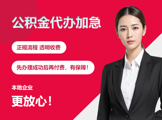 钦南公积金提取代办加急